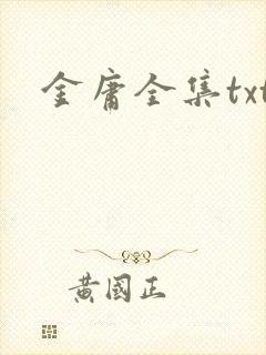 金庸全集txt