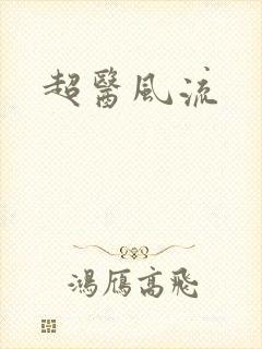超医风流
