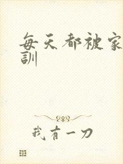 每天都被家主教训