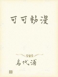 可可动漫