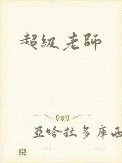 超级老师