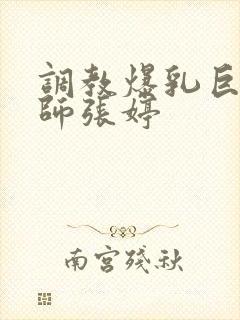 调教爆乳巨臀老师张婷