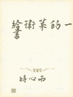 给卫莱的一封情书