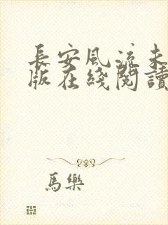 长安风流未删减版在线阅读封面