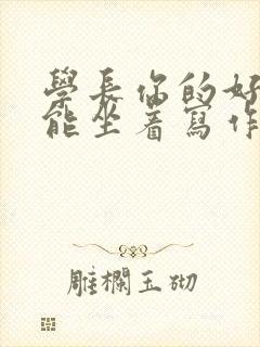 学长你的好大不能坐着写作业