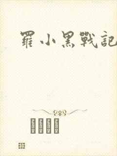 罗小黑战记小说