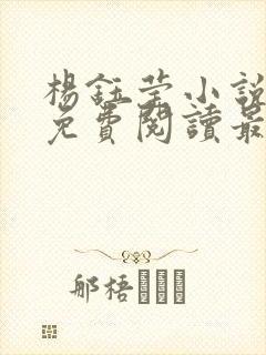 杨钰莹小说全文免费阅读最新章节