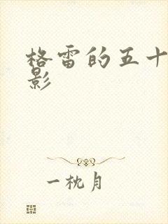 格雷的五十道阴影