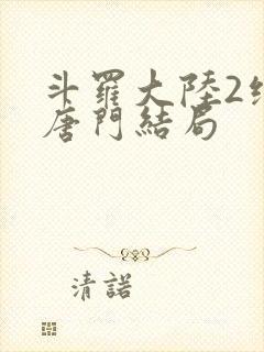 斗罗大陆2绝世唐门结局封面