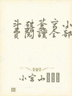 斗破苍穹小说免费阅读全部