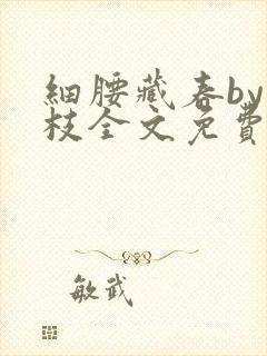 细腰藏春by韫枝全文免费阅读