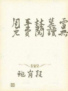 周平林慕雪全文免费阅读无弹窗