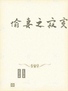 偷妻之寂寞难奈