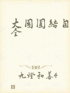 大团圆结目录大全封面