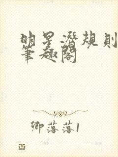 明星潜规则之皇笔趣阁封面