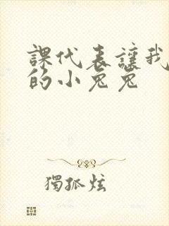 课代表让我吃它的小兔兔