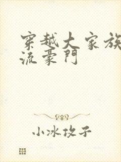 穿越大家族之风流豪门