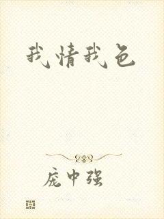 我情我色