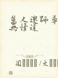 万人迷师尊他修无情道封面