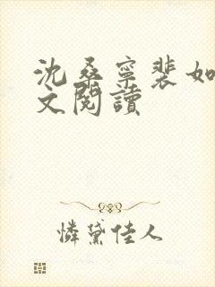 沈桑宁裴如衍全文阅读封面