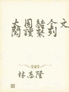 太团结全文免费阅读系列封面