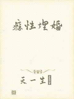 瘾性埋婚