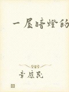 一屋暗灯的番外封面