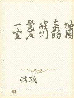 一觉醒来他成了室友们的团宠封面