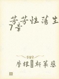 芳芳性荡生活17章