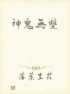 神鬼无双