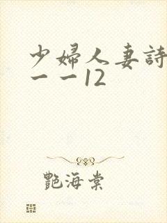 少妇人妻诗雨1一一12