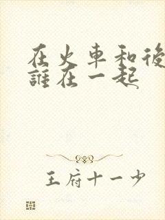 在火车和后妈妈谁在一起