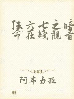 伍六七之暗影宿命在线观看