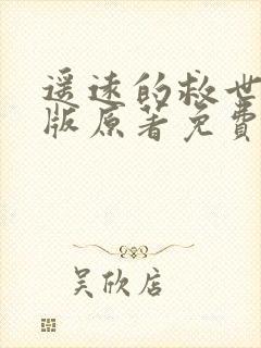 遥远的救世主正版原著免费阅读