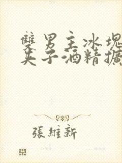 双男主冰块棉签夹子酒精扩张器封面