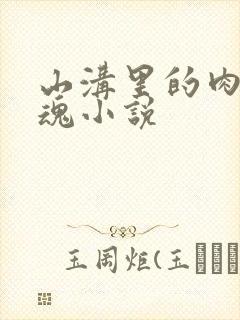 山沟里的肉体销魂小说