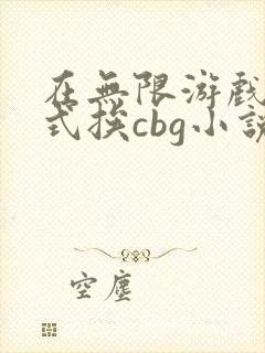 在无限游戏里花式挨cbg小说