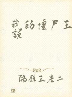 我的僵尸王爷小说