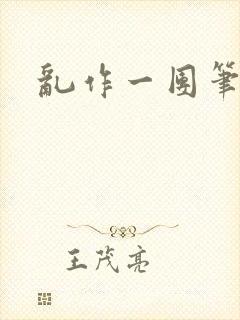 乱作一团笔趣阁封面