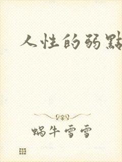 人性的弱点全集