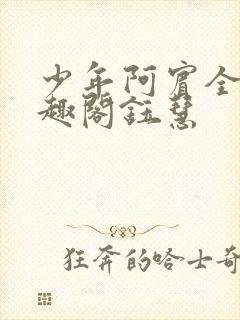 少年阿宾全文笔趣阁钰慧