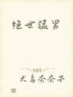 绝世猛男封面