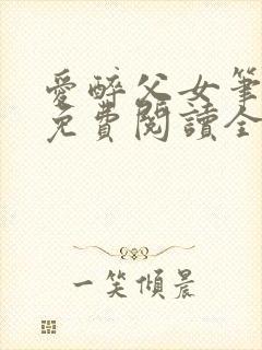 爱醉父女笔趣阁免费阅读全文