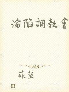 沦陷调教会所封面