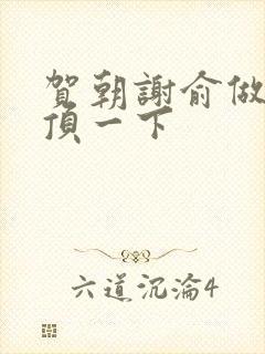 贺朝谢俞做一题顶一下