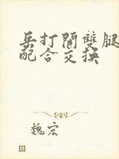 岳打开双腿开始配合交换