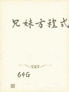 兄妹方程式封面