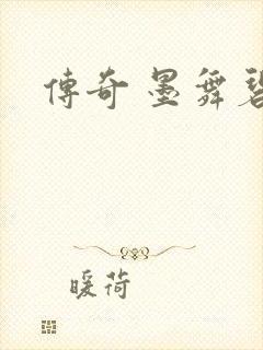 传奇 墨舞碧歌
