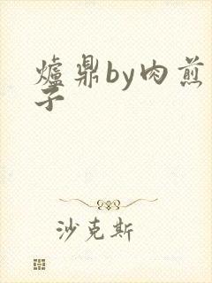 炉鼎by肉煎包子封面