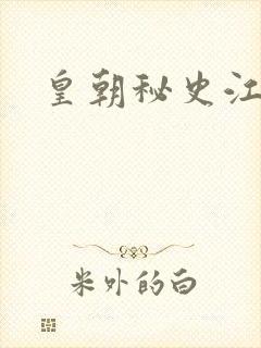 皇朝秘史江寒青